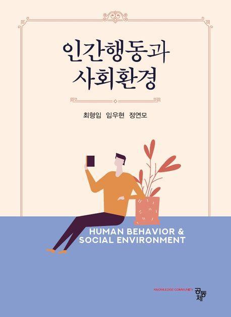 인간행동과 사회환경