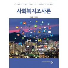 사회복지조사론