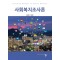 사회복지조사론