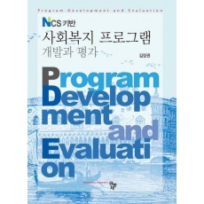 NCS 기반 사회복지프로그램 개발과 평가