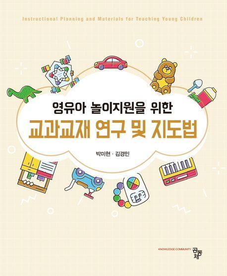 영유아 놀이지원을 위한 교과교재 연구 및 지도법