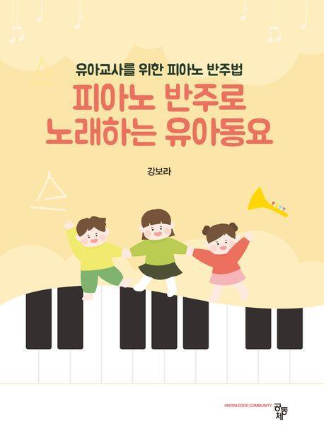 피아노 반주로 노래하는 유아동요