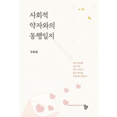 사회적 약자와의 동행일지