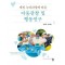 개정 누리과정에 따른 아동관찰 및 행동연구