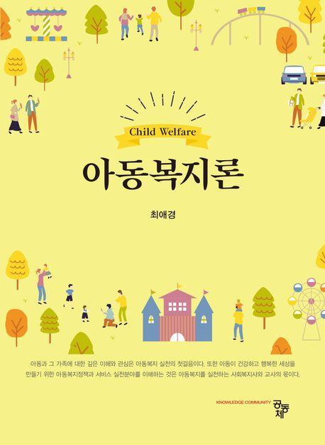 아동복지론
