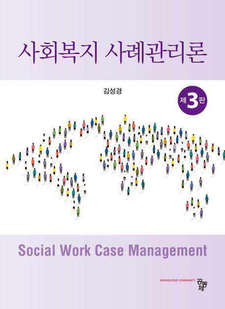 사회복지 사례관리론
