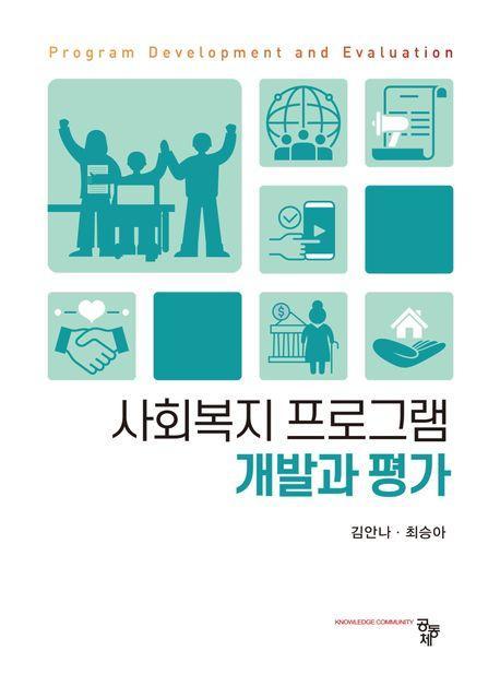 사회복지 프로그램 개발과 평가