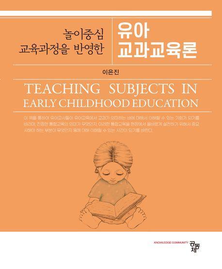 놀이중심 교육과정을 반영한 유아교과교육론