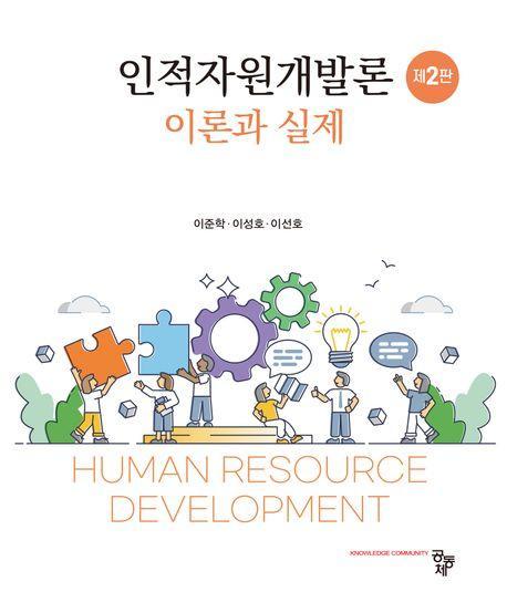 인적자원개발론: 이론과실제