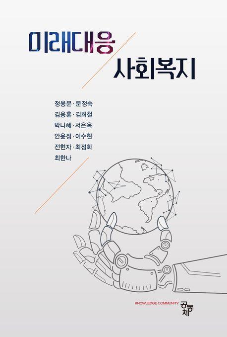 미래대응 사회복지