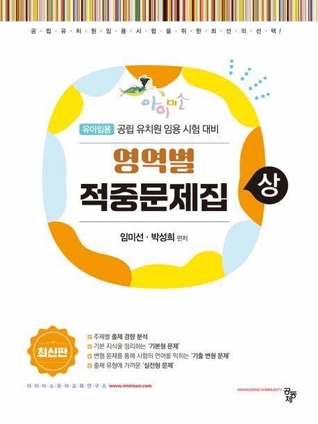 아이미소 공립 유치원 임용 시험 대비 영역별 적중문제집(상)
