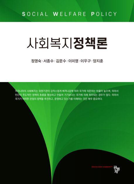 사회복지정책론