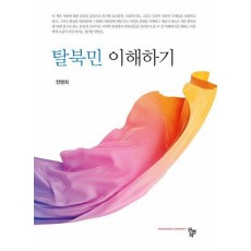 탈북민 이해하기