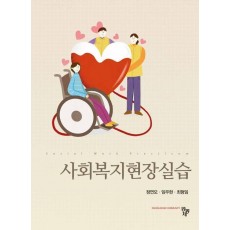 사회복지현장실습