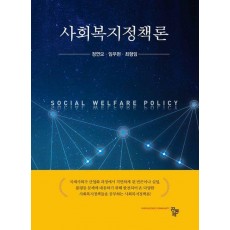 사회복지정책론
