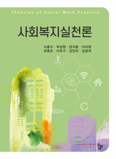 사회복지실천론