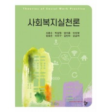 사회복지실천론