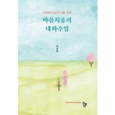 마음치유의 대화수업