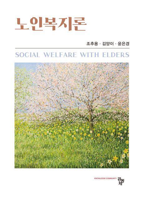 노인복지론