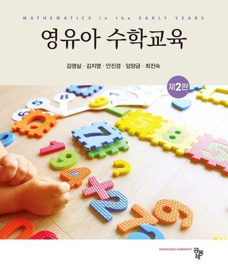 영유아 수학교육