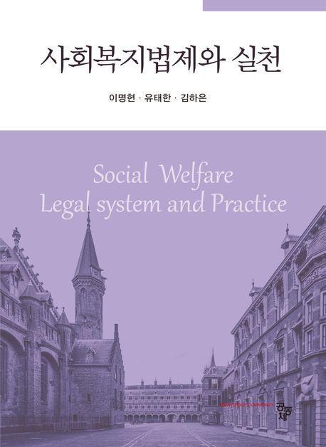 사회복지법제와 실천