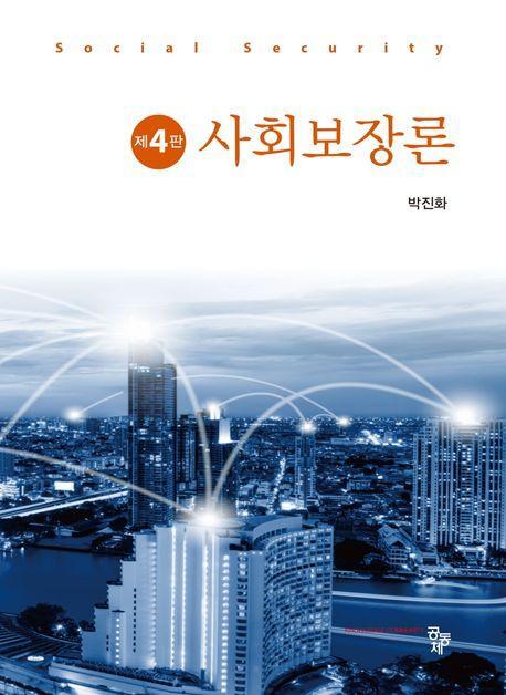 사회보장론