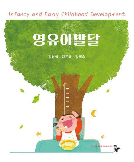 영유아발달
