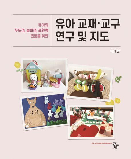 유아 교재 교구 연구 및 지도