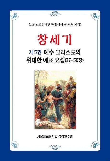 창세기 5: 예수 그리스도의 위대한 예표 요셉(37-50장)