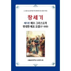 창세기 5: 예수 그리스도의 위대한 예표 요셉(37-50장)