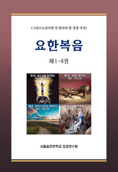 요한복음 제 1-4권