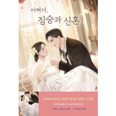 어쩌다, 짐승과 신혼 1