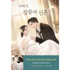 어쩌다, 짐승과 신혼 2