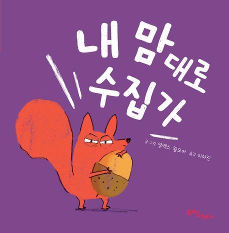 내 맘대로 수집가