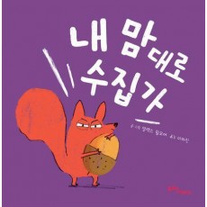 내 맘대로 수집가