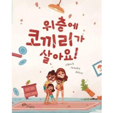 위층에 코끼리가 살아요!