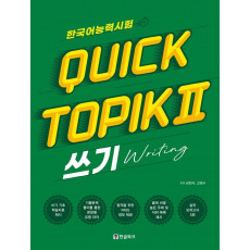 한국어능력시험 Quick TOPIK 2 쓰기