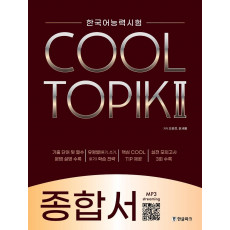 한국어능력시험 COOL TOPIK. 2: 종합서