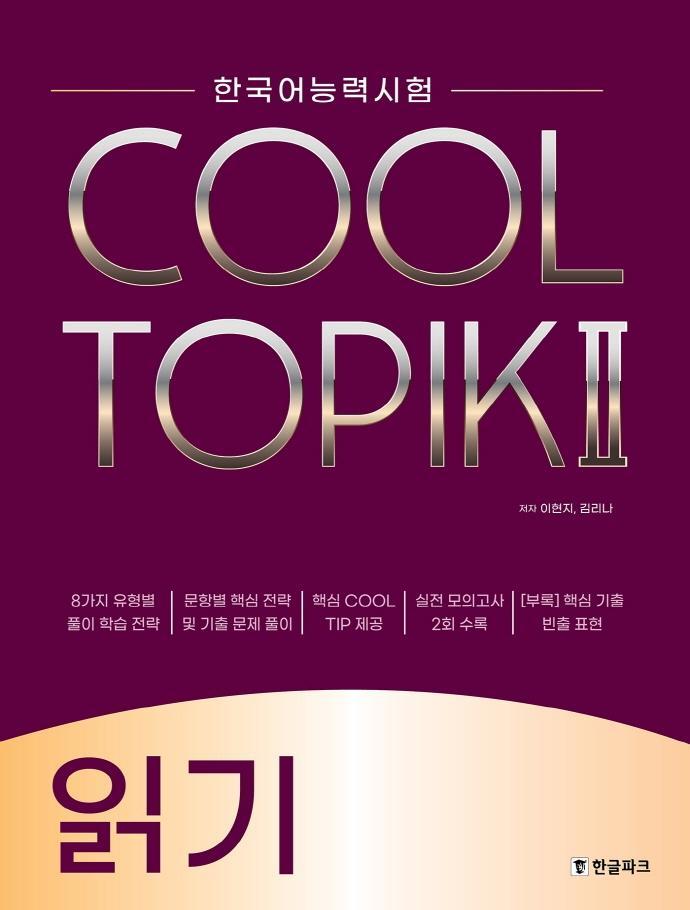 한국어능력시험 Cool Topik. 2: 읽기