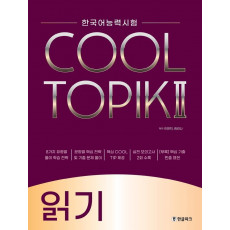 한국어능력시험 Cool Topik. 2: 읽기