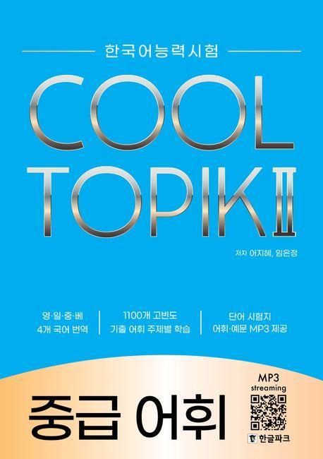 한국어능력시험 쿨 토픽 2(COOL TOPIK 2 ) 중급 어휘