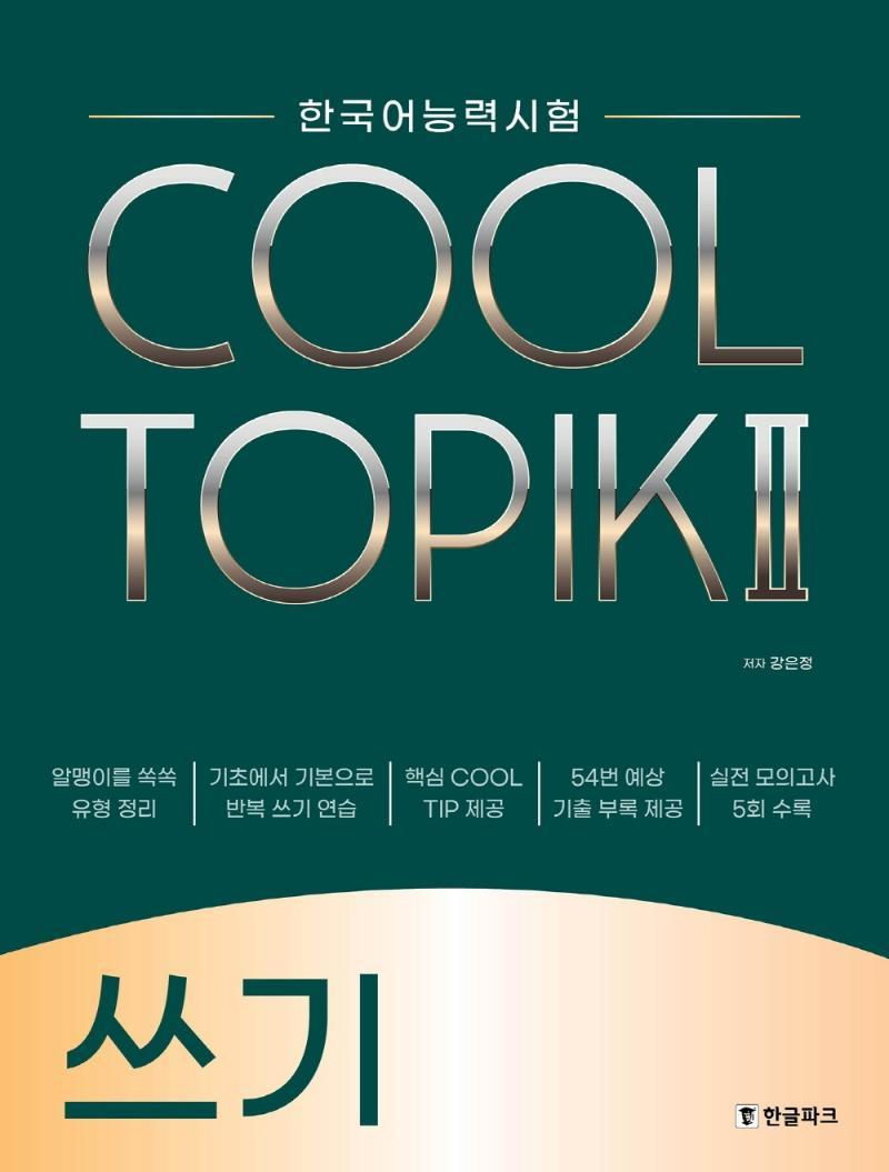 한국어능력시험 COOL TOPIK 2(쿨토픽 2): 쓰기