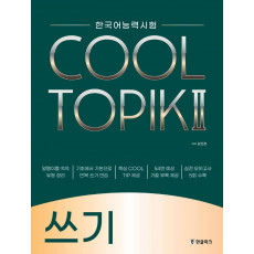 한국어능력시험 COOL TOPIK 2(쿨토픽 2): 쓰기