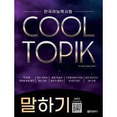 한국어능력시험 COOL TOPIK 쿨토픽 말하기