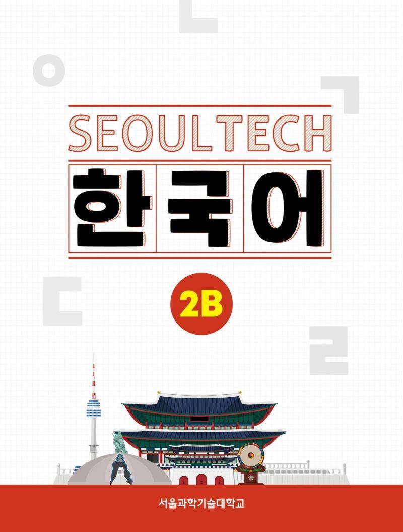 Seoul Tech(서울 테크) 한국어 2B