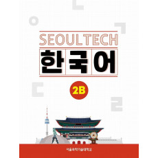 Seoul Tech(서울 테크) 한국어 2B