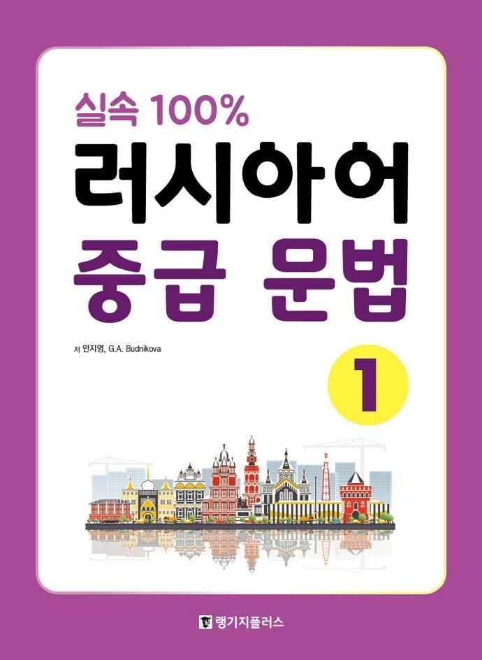 실속 100% 러시아어 중급 문법. 1