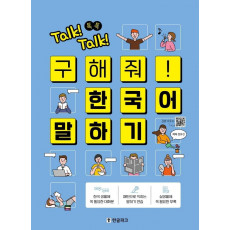 Talk! Talk! 톡톡 구해줘! 한국어 말하기