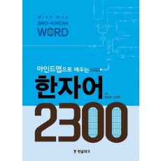 마인드맵으로 배우는 한자어 2300