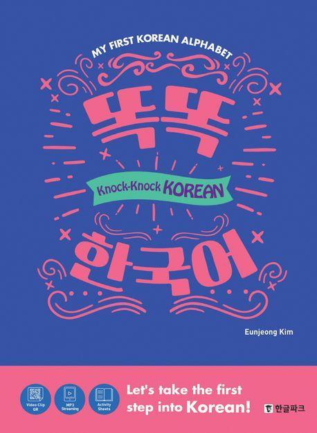 똑똑 한국어